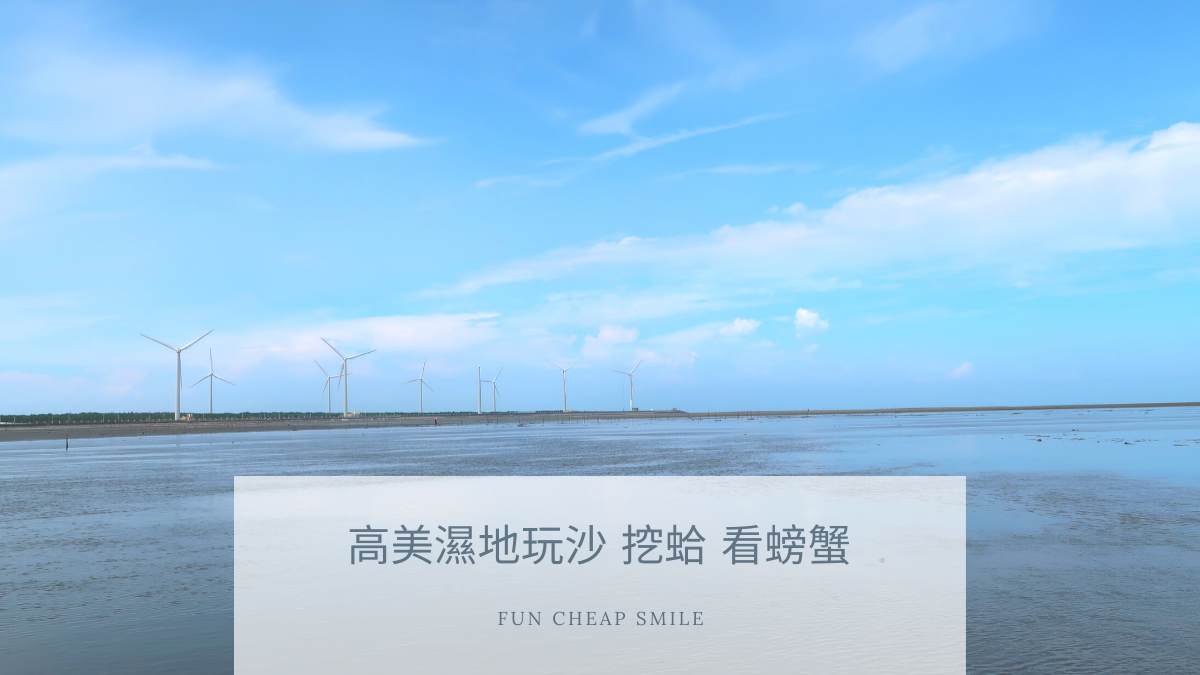 高美濕地玩沙挖蛤看螃蟹親子生態 Fun Cheap Smile 歡樂省錢充滿笑容